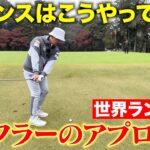 【世界最強の男】スコッティ・シェフラーのアプローチの打ち方を真似しよう！安定感抜群になります！！