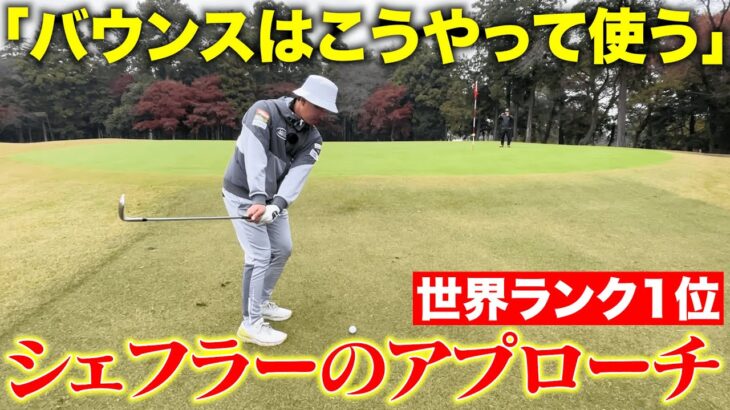 【世界最強の男】スコッティ・シェフラーのアプローチの打ち方を真似しよう！安定感抜群になります！！