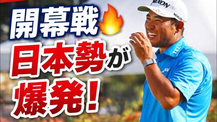 🌺🏌️‍♂️【開幕戦速報】ソニー・オープン初日！松山英樹＆日本勢の現在地🔥