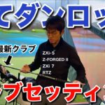 【クリーブランド＆スリクソン】最新クラブをコースで試せるチャンスがやってきました。