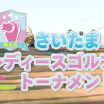 第４回レディースゴルフトーナメント