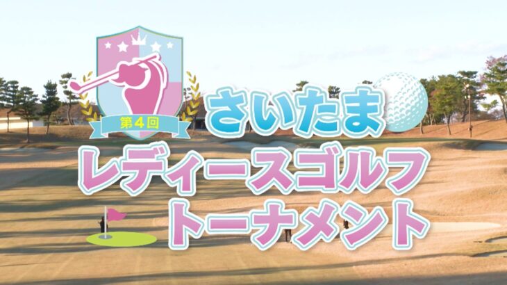 第４回レディースゴルフトーナメント