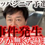 ヨーロッパツアー予選会直前の最新クラブセッティング　横田が最終的に選んだクラブは一体どれ！？　しかしクラブが届かない！　無事初日を迎えることはできるのか！？　＃レジェンドツアー　＃ヨーロッパシニア予選