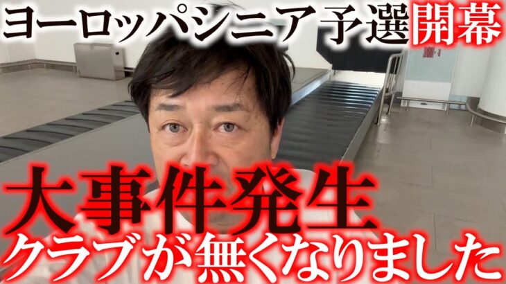 ヨーロッパツアー予選会直前の最新クラブセッティング　横田が最終的に選んだクラブは一体どれ！？　しかしクラブが届かない！　無事初日を迎えることはできるのか！？　＃レジェンドツアー　＃ヨーロッパシニア予選