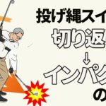 １回で劇的改善！テークバックの手の左回りからインパクトまでの流れ【視聴者さんへのレッスン】【二重振り子・投げ縄スイング】