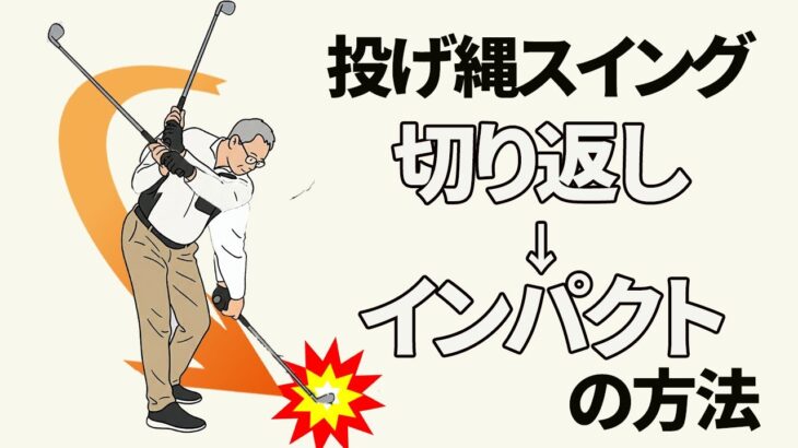 １回で劇的改善！テークバックの手の左回りからインパクトまでの流れ【視聴者さんへのレッスン】【二重振り子・投げ縄スイング】