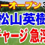 松山英樹が−５で日本人トップ！大逆転優勝へ望み！ソニーオープン３日目の結果