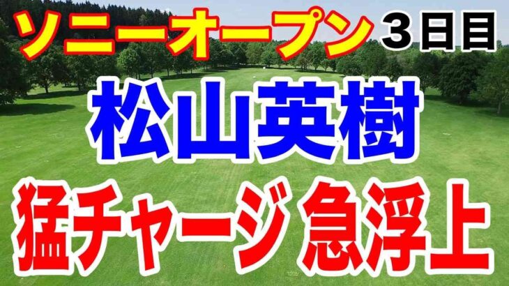 松山英樹が−５で日本人トップ！大逆転優勝へ望み！ソニーオープン３日目の結果