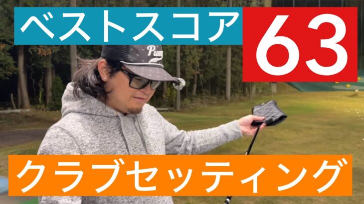 トップアマのこだわりぬいたクラブセッティング