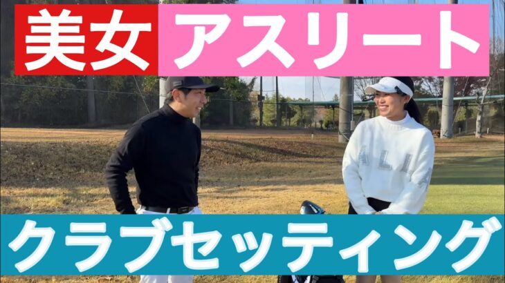 おっとりとしたトップアマのクラブセッティング