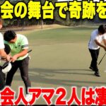 【感動】チャレンジする社会人ゴルファーの２人が輝かしく見えてなんだか清々しい気持ちになりました。
