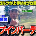 チップイン出た!!!日本一ゴルフが上手い元プロ野球選手・今江敏晃とココリコ遠藤のマッチプレイ対決