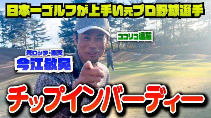 チップイン出た!!!日本一ゴルフが上手い元プロ野球選手・今江敏晃とココリコ遠藤のマッチプレイ対決