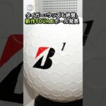 【新作速報】ブリヂストンの最新ゴルフボール、ここが進化した