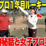 【大暴露】プロ１年目のルーキーイヤーで初優勝を飾ったのち、ツアー挑戦への苦悩やプロ転向１年目で生活や人生がガラッと変わった話をしてくれました。