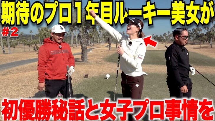 【大暴露】プロ１年目のルーキーイヤーで初優勝を飾ったのち、ツアー挑戦への苦悩やプロ転向１年目で生活や人生がガラッと変わった話をしてくれました。