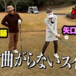 【必見】マジで絶対曲がらないスイング、矢口プロに聞きました。【ココリコ遠藤】