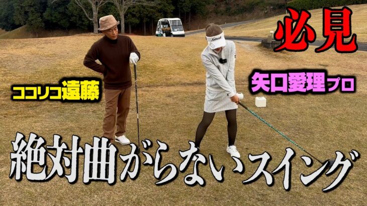 【必見】マジで絶対曲がらないスイング、矢口プロに聞きました。【ココリコ遠藤】
