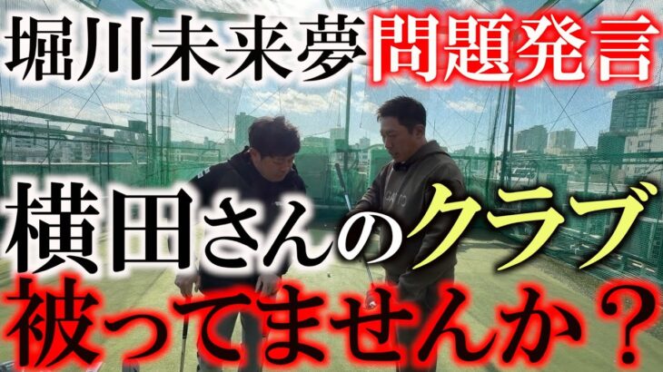 堀川未来夢のクラブ選びが深い！　性格の違うクラブを組み合わせて入れることでどんな状況でも対応できるようにしよう！　そして問題発言　横田のクラブが被っている疑惑浮上？　＃堀川未来夢　＃クラブセッティング
