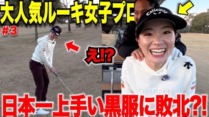 【青木香奈子プロまさかのアマに敗北！？】２０２５年の優勝からプライベートのあれこれ全て聞いてみたら赤裸々に語ってくれた・・・【最終話】