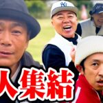 【爆笑】人気ゴルフ芸人たちが集合！ココリコ遠藤との爆笑ラウンドをもう一度