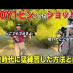 現役時代はショット力で戦っていました。あまりの精度に「どんな練習したんですか？」とガチ質問が止まらない。