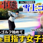【緊急事態】チャンネル初の雪上ゴルフ！？異色経歴の女子選手と対決！！
