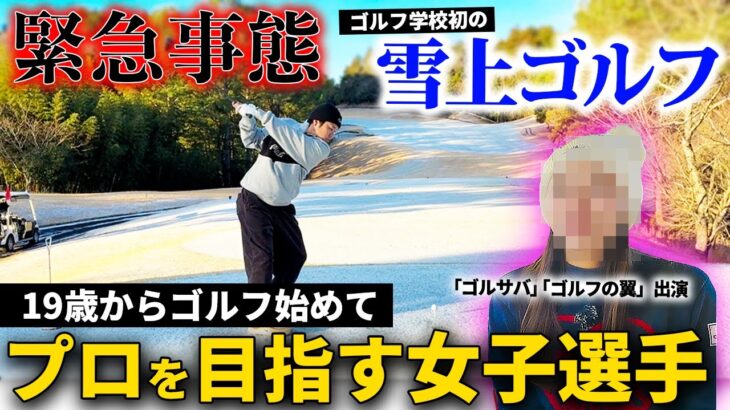 【緊急事態】チャンネル初の雪上ゴルフ！？異色経歴の女子選手と対決！！