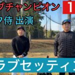 本気のトップアマのクラブセッティング