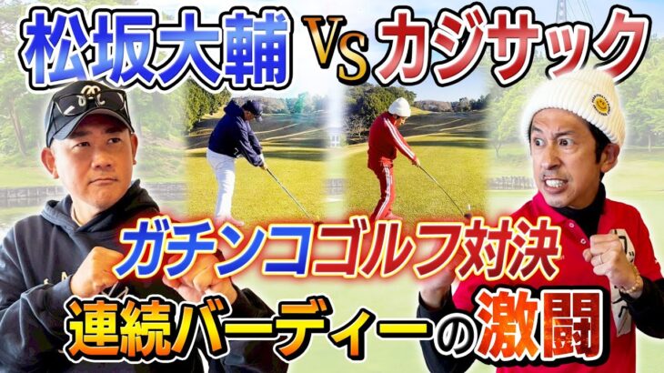 【連続バーディーの激闘】松坂大輔さんとガチンコゴルフ対決！！超ハイレベルな戦いが…