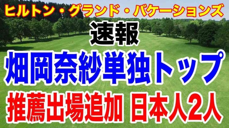 畑岡奈紗が暫定トップ！米女子ツアー開幕戦ヒルトン・グランド・バケーションズ速報