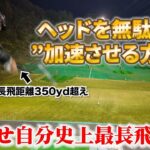 【飛ばすための秘訣】これでドライバーが得意になる。