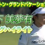 【速報】山下美夢有プロ、初日ロングハイライト！【ヒルトン・グランドバケーションズ】