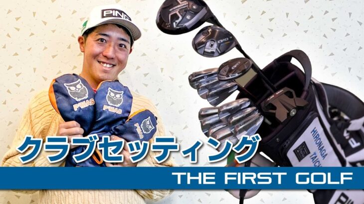 【廣永泰地】クラブセッティング紹介