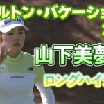【速報】山下美夢有プロ、２日目ロングハイライト！【ヒルトン・グランドバケーションズ】