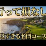 ゴルフ好きが選ぶ「行って損しない」名門・絶景コース集