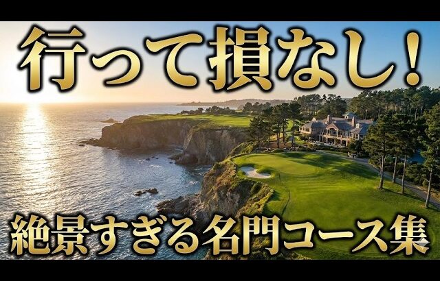 ゴルフ好きが選ぶ「行って損しない」名門・絶景コース集