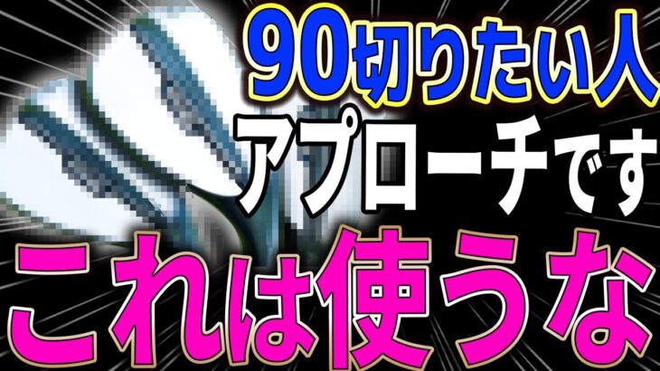 【９０切り】プロのあたりまえ「アプローチ」の仕組み！！ロフト角を知るだけでアプローチのミスは激減する