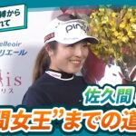 【佐久間 朱莉】自身初の快挙！初優勝から一気に駆け上がった“年間女王”までの道のり