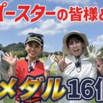 【まさかこの方が😳😳】すごいメンバーでラウンドです