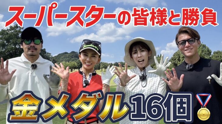 【まさかこの方が😳😳】すごいメンバーでラウンドです