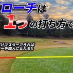 これだけ覚えればアプローチ職人になれる!!