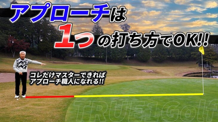 これだけ覚えればアプローチ職人になれる!!