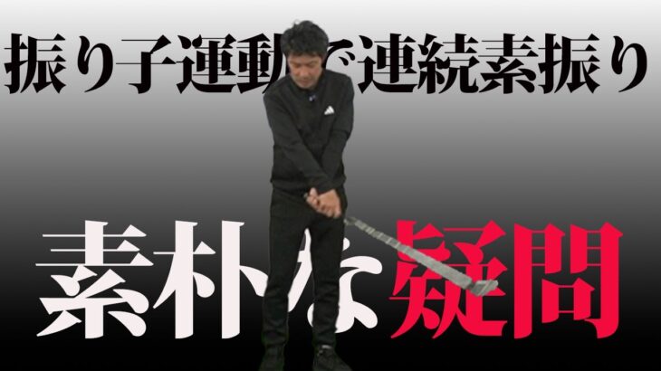 クラブをぶらぶらにして連続素振りをすることへの疑問