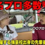 日本のトッププロが集結する超強豪校〇〇大学出です。出てくる名前がビッグネームすぎた！？