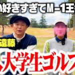 【リベンジ】美人大学生ゴルファーvsココリコ遠藤のガチゴルフ対決【1-3H】