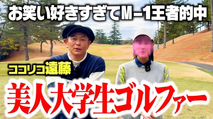 【リベンジ】美人大学生ゴルファーvsココリコ遠藤のガチゴルフ対決【1-3H】