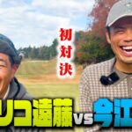 【初対決】元ロッテ・楽天 今江敏晃vsココリコ遠藤の爆笑ガチゴルフ対決【1-3H】