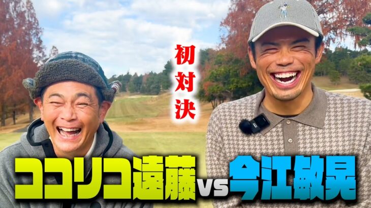 【初対決】元ロッテ・楽天 今江敏晃vsココリコ遠藤の爆笑ガチゴルフ対決【1-3H】