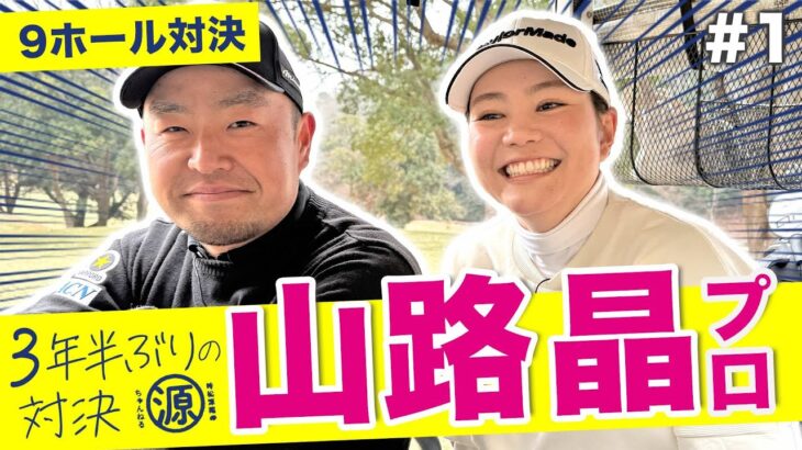 【山路晶vs時松源蔵#1】３年半振りの対決！＠上総モナークカントリークラブ